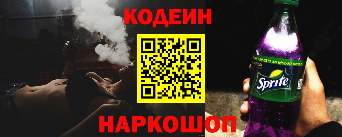 Кодеин Purple Drank  Вход с VPN  Мытищи 